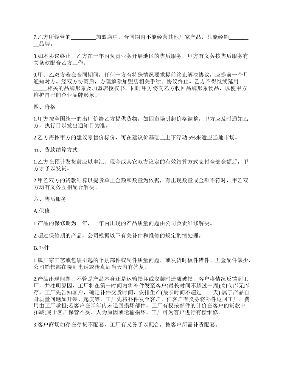 家具专卖店加盟协议书模板.docx_第2页