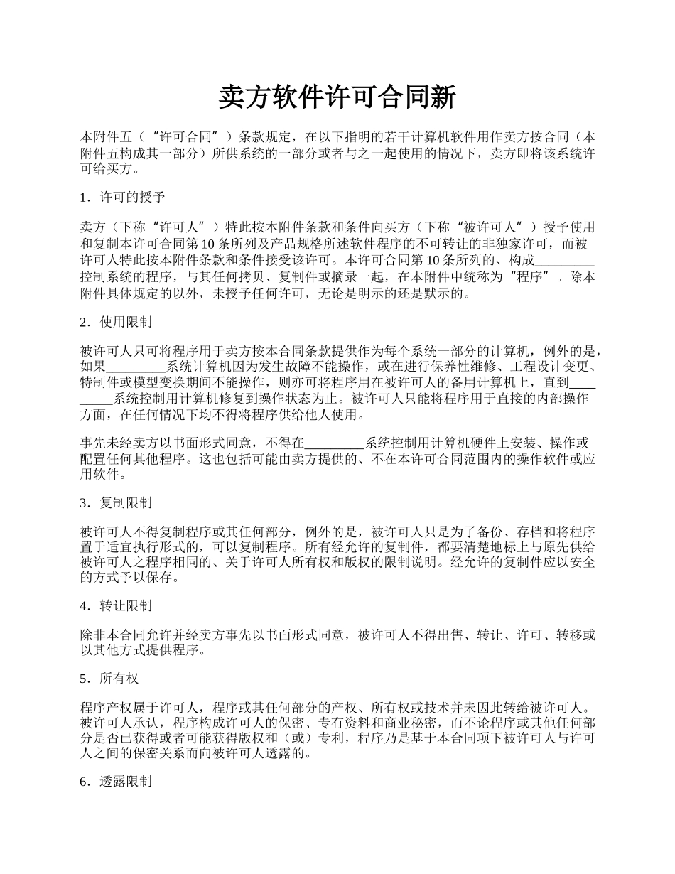 卖方软件许可合同新.docx_第1页