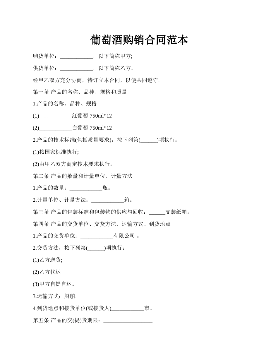 葡萄酒购销合同范本.docx_第1页