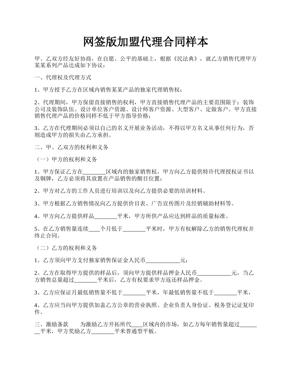 网签版加盟代理合同样本.docx_第1页