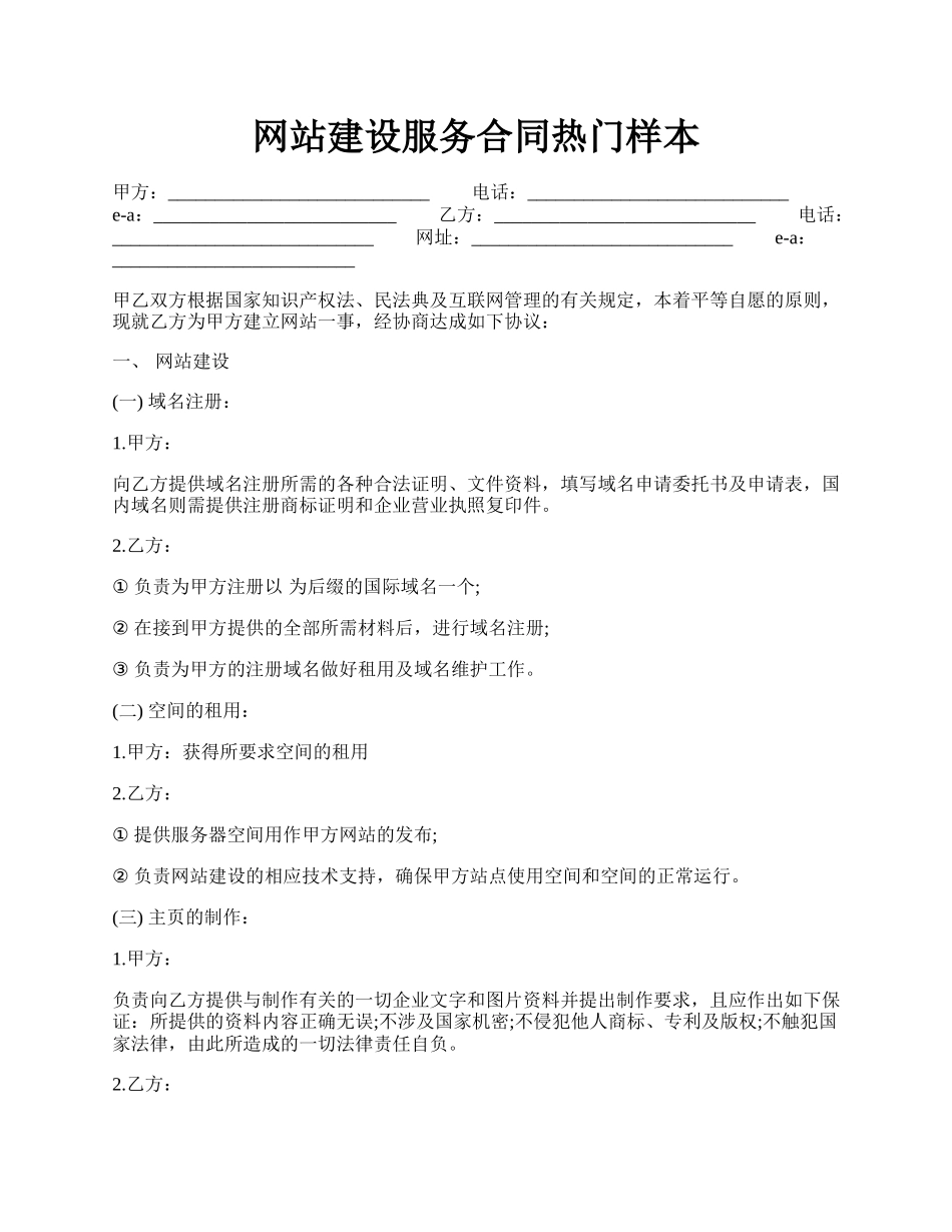 网站建设服务合同热门样本.docx_第1页