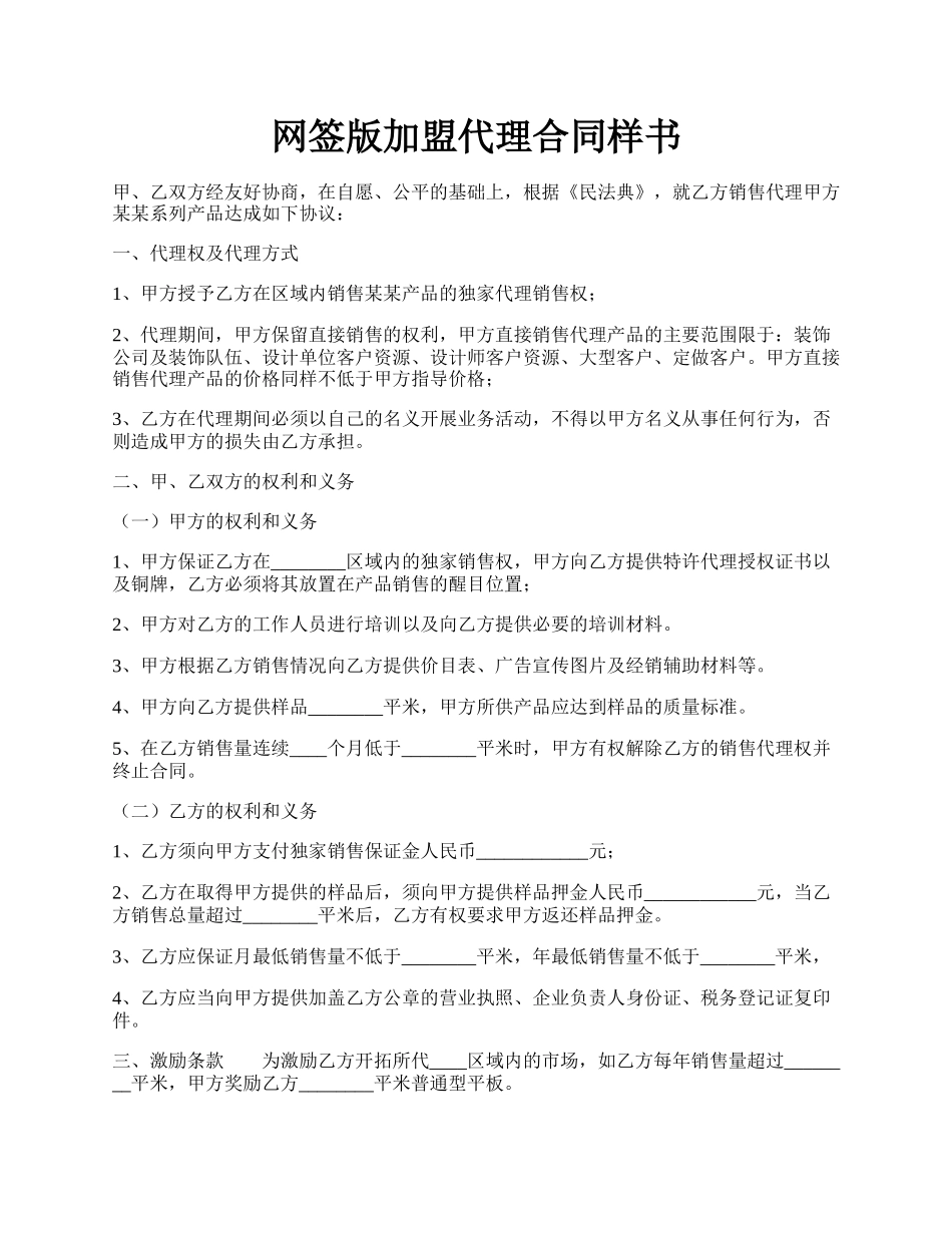 网签版加盟代理合同样书.docx_第1页