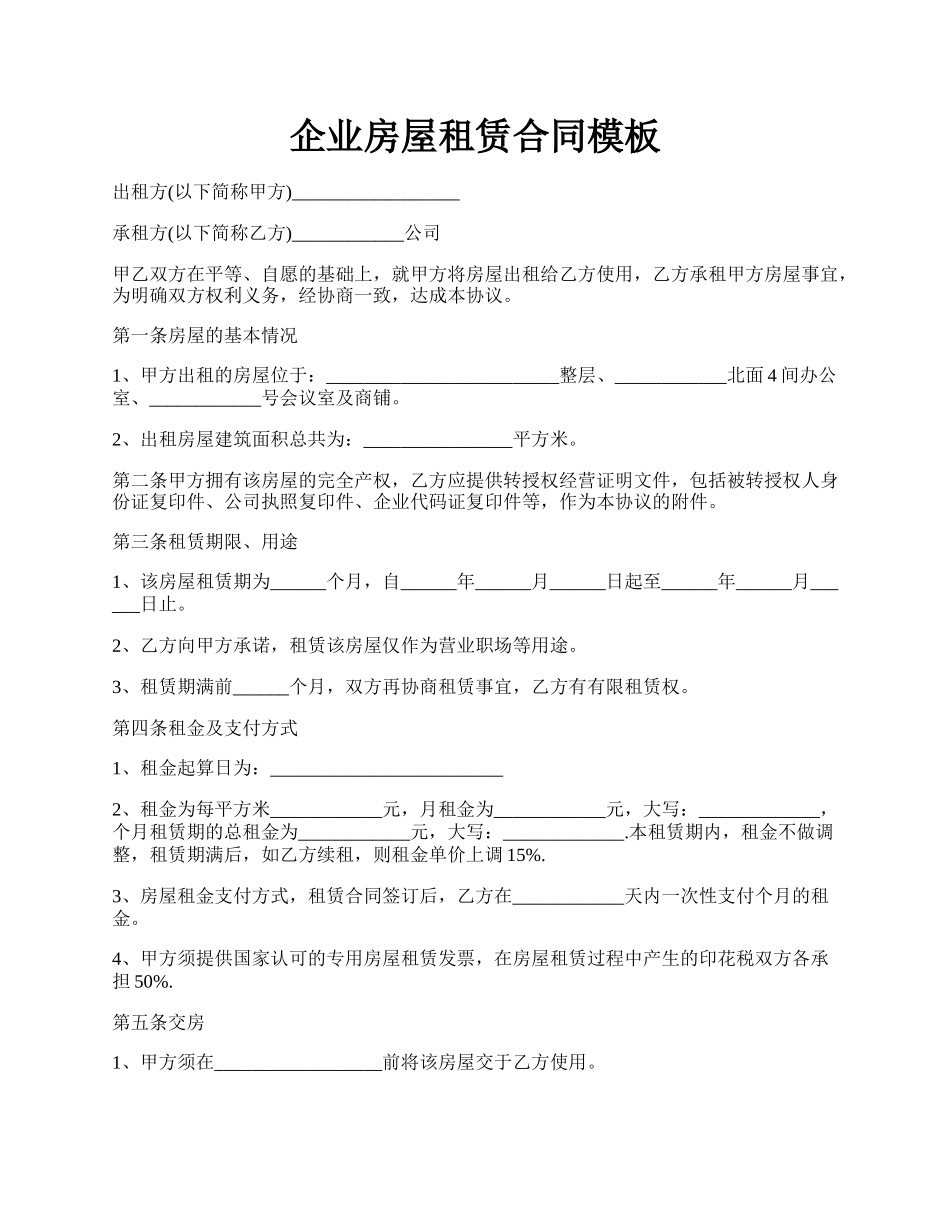 企业房屋租赁合同模板.docx_第1页