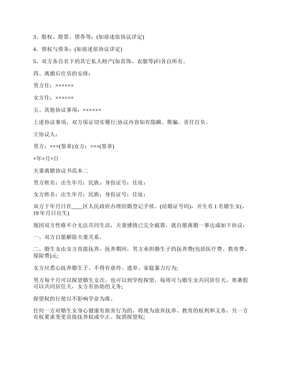 现今夫妻离婚协议书范本.docx_第2页