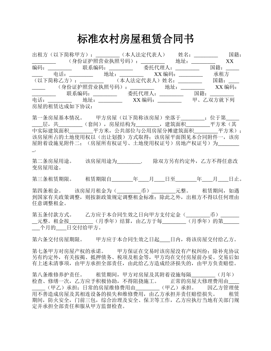 标准农村房屋租赁合同书.docx_第1页