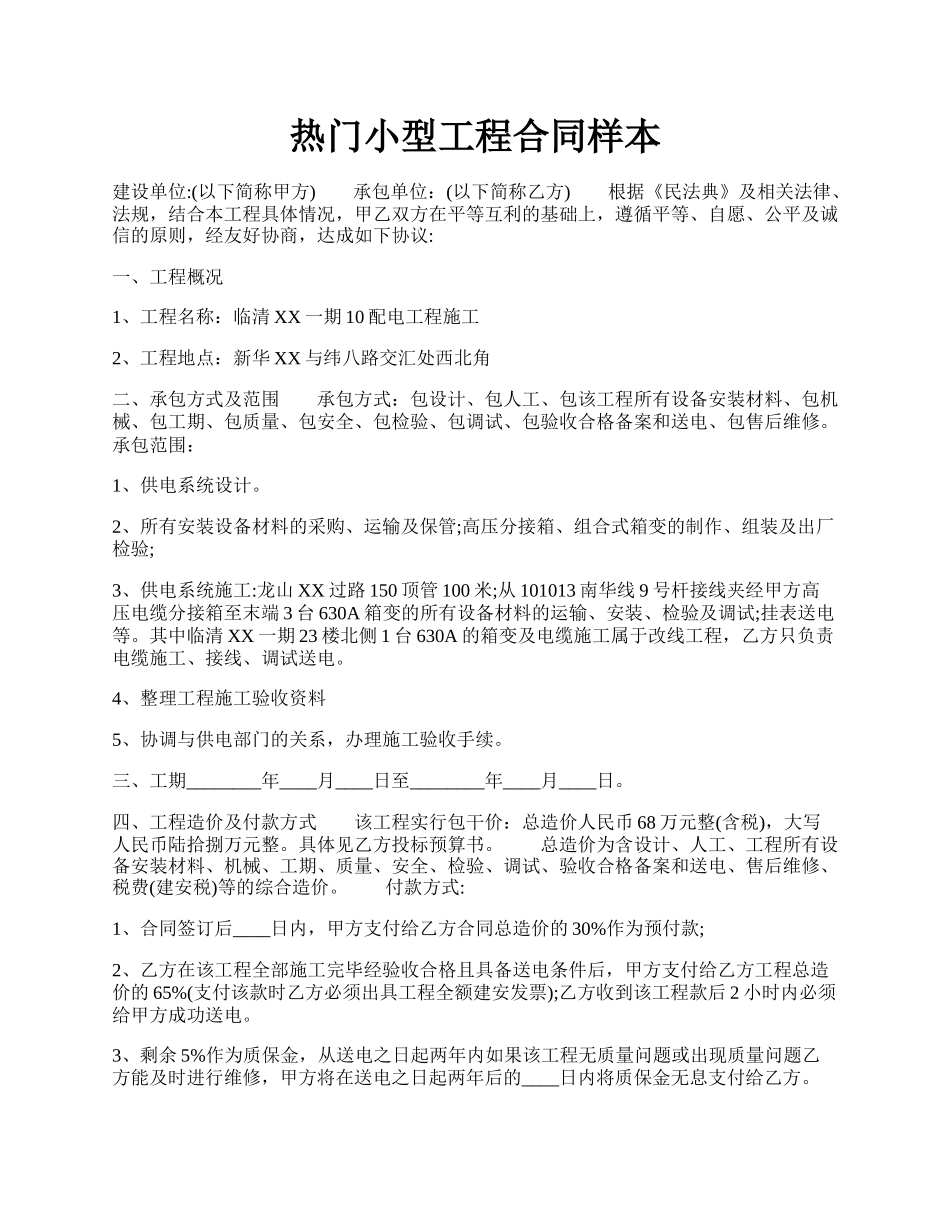 热门小型工程合同样本.docx_第1页