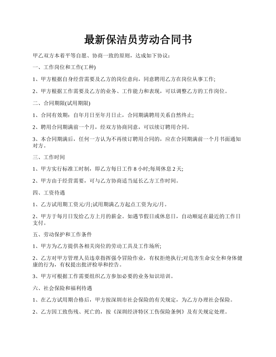 最新保洁员劳动合同书.docx_第1页