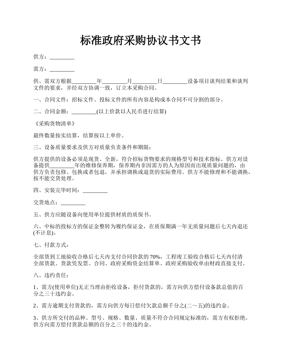 标准政府采购协议书文书.docx_第1页