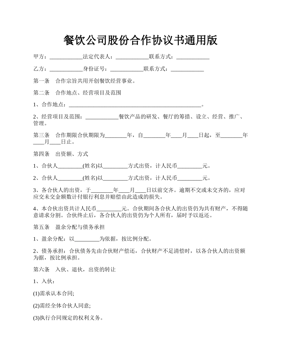 餐饮公司股份合作协议书通用版.docx_第1页