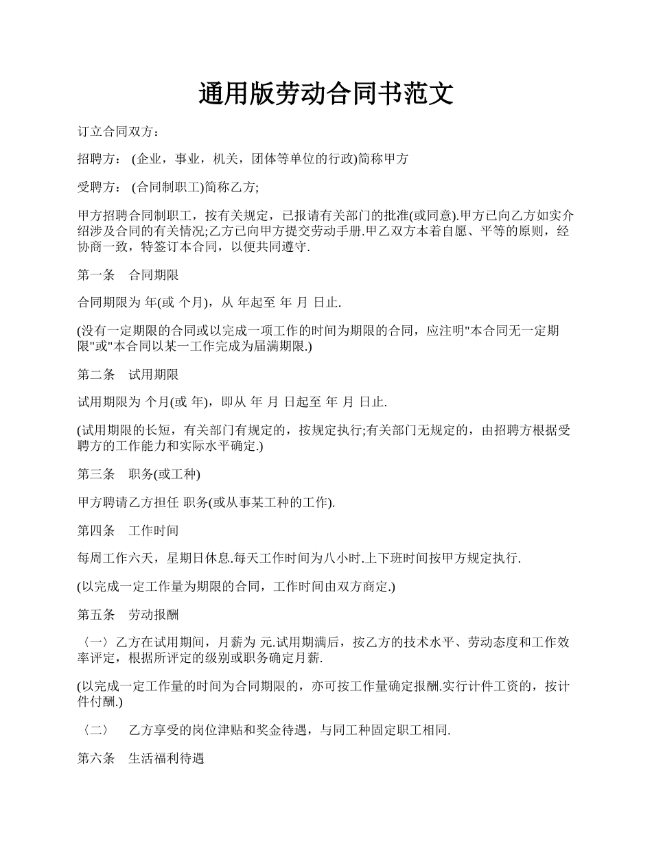 通用版劳动合同书范文.docx_第1页