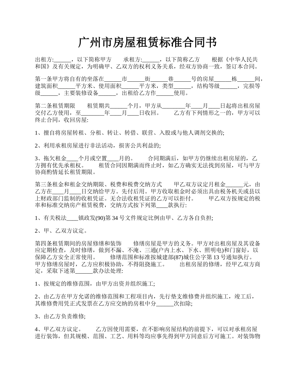 广州市房屋租赁标准合同书.docx_第1页