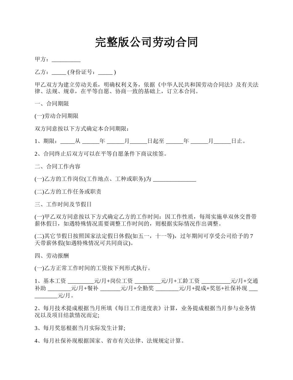 完整版公司劳动合同.docx_第1页