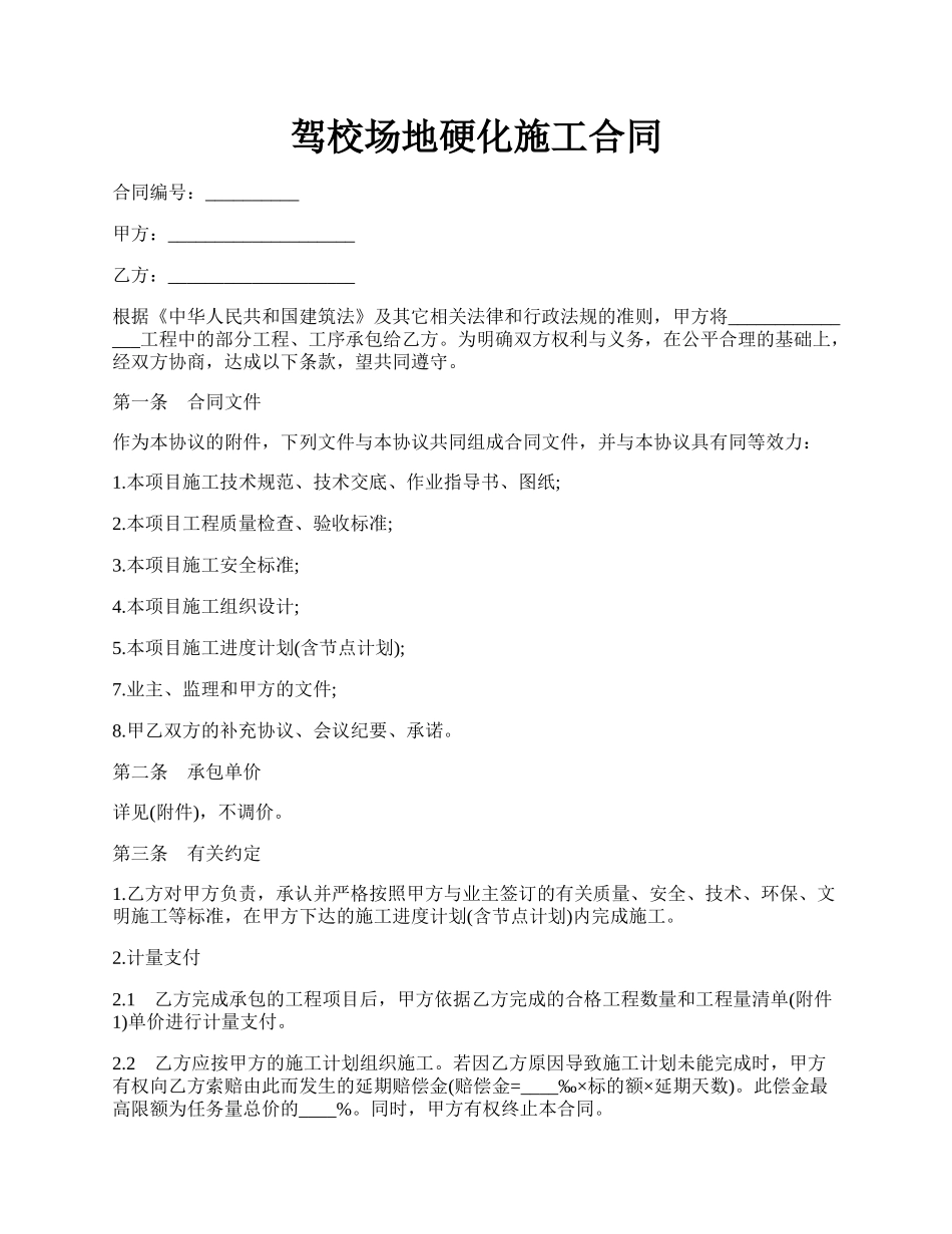 驾校场地硬化施工合同.docx_第1页