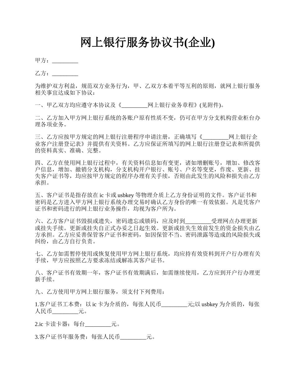 网上银行服务协议书(企业).docx_第1页