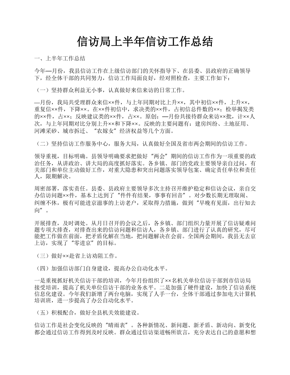 信访局上半年信访工作总结.docx_第1页