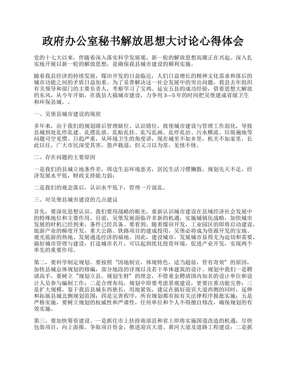 政府办公室秘书解放思想大讨论心得体会.docx_第1页