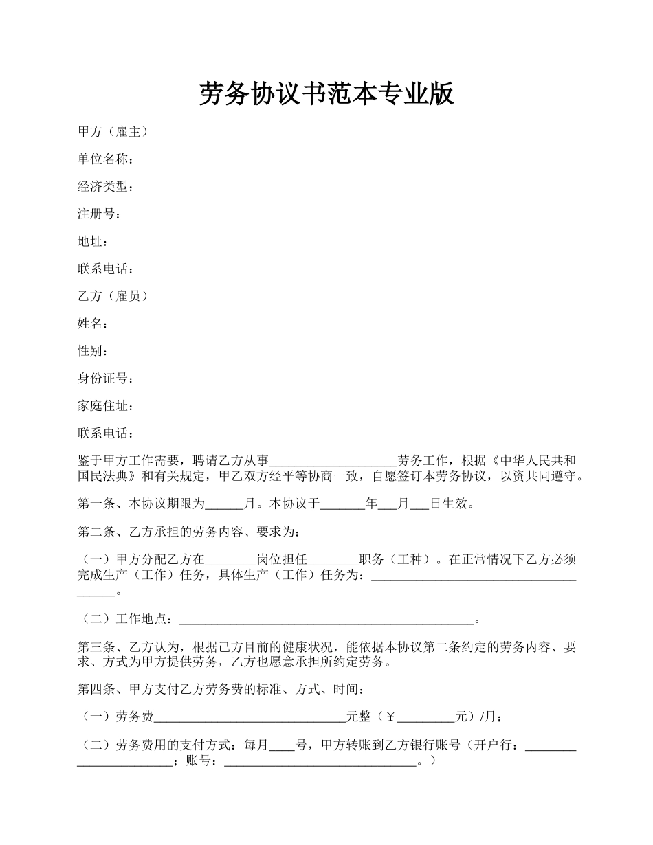 劳务协议书范本专业版.docx_第1页