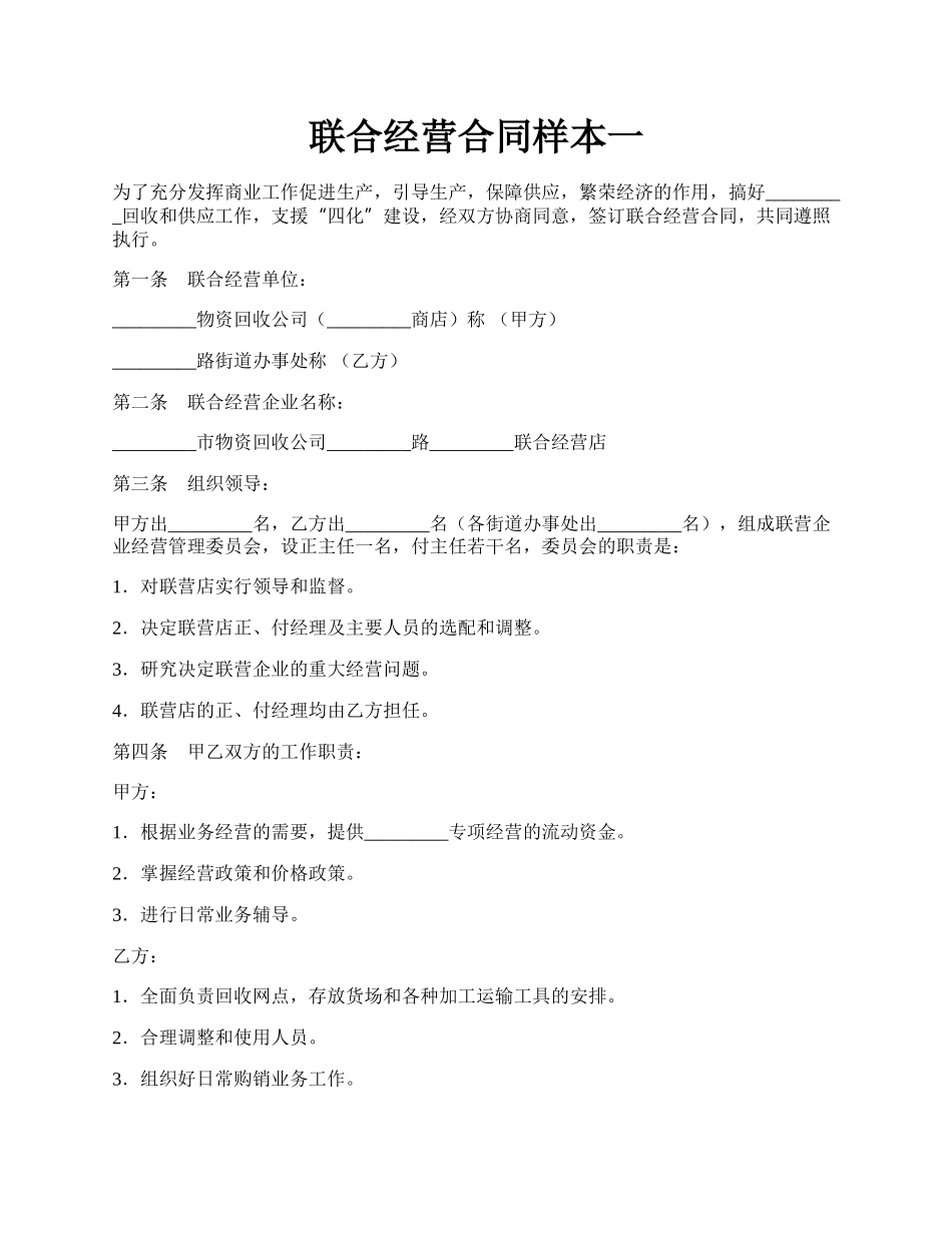 联合经营合同样本一.docx_第1页