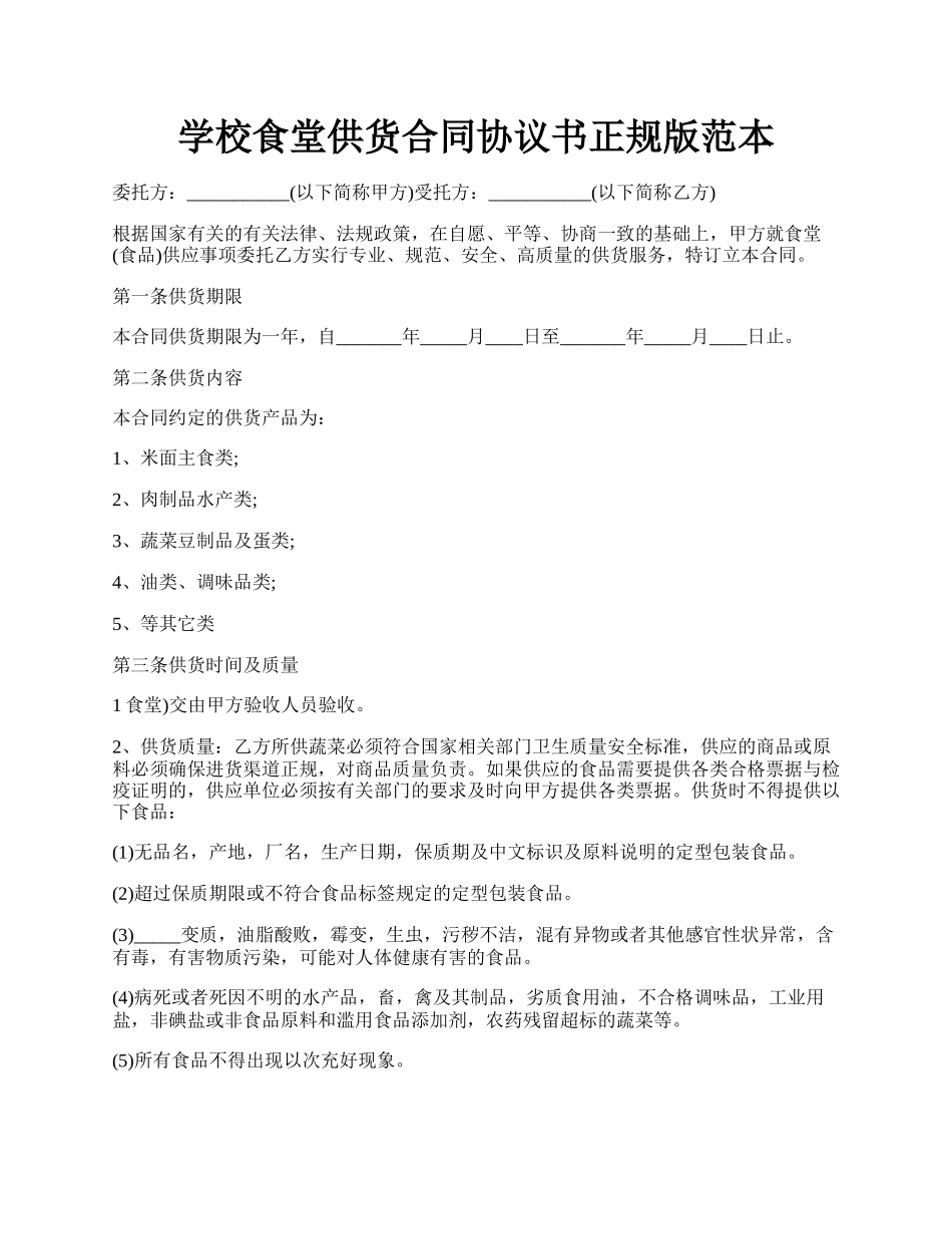 学校食堂供货合同协议书正规版范本.docx_第1页