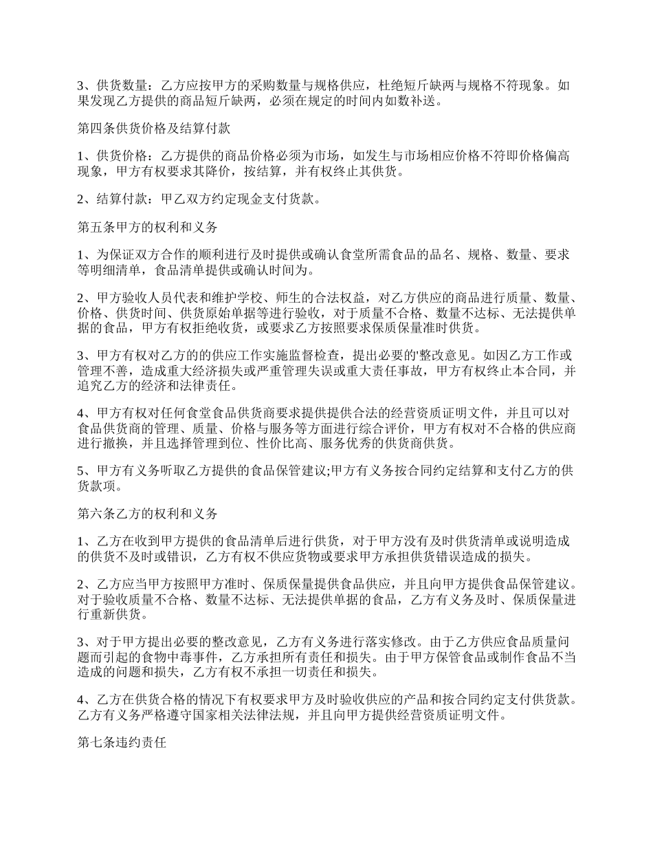 学校食堂供货合同协议书正规版范本.docx_第2页