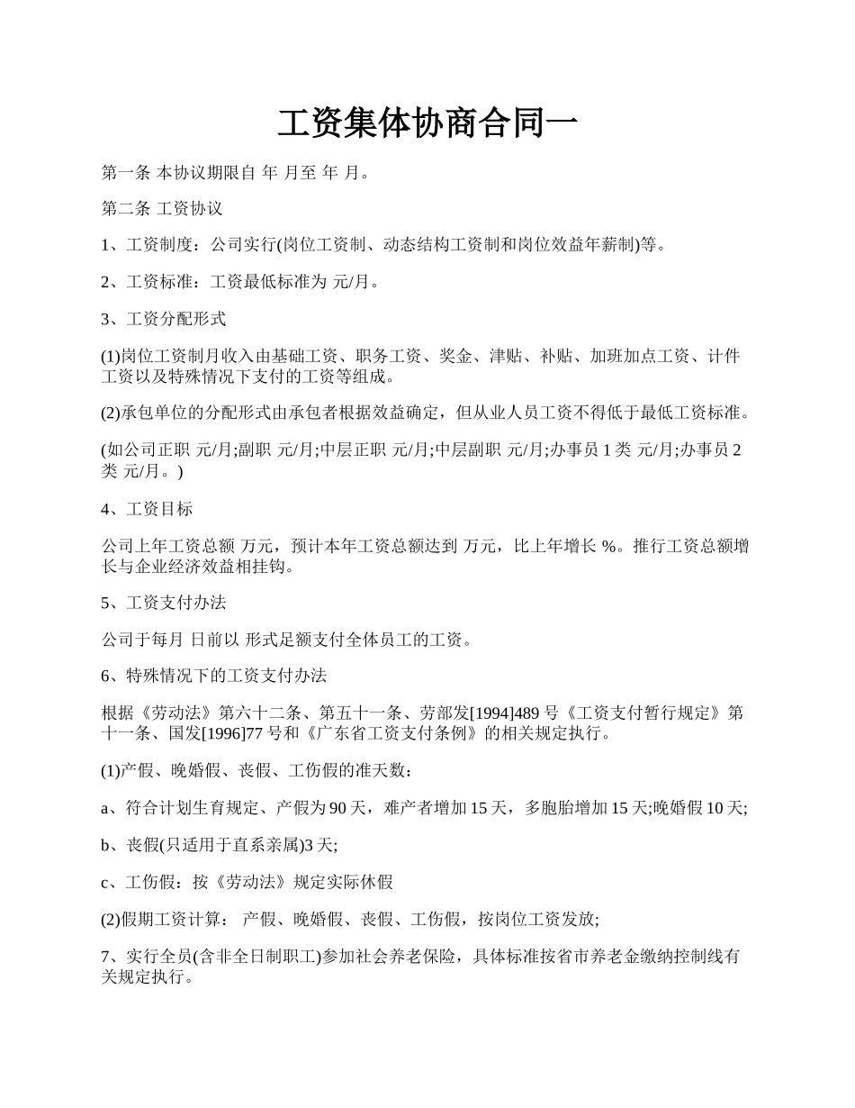 工资集体协商合同一.docx_第1页