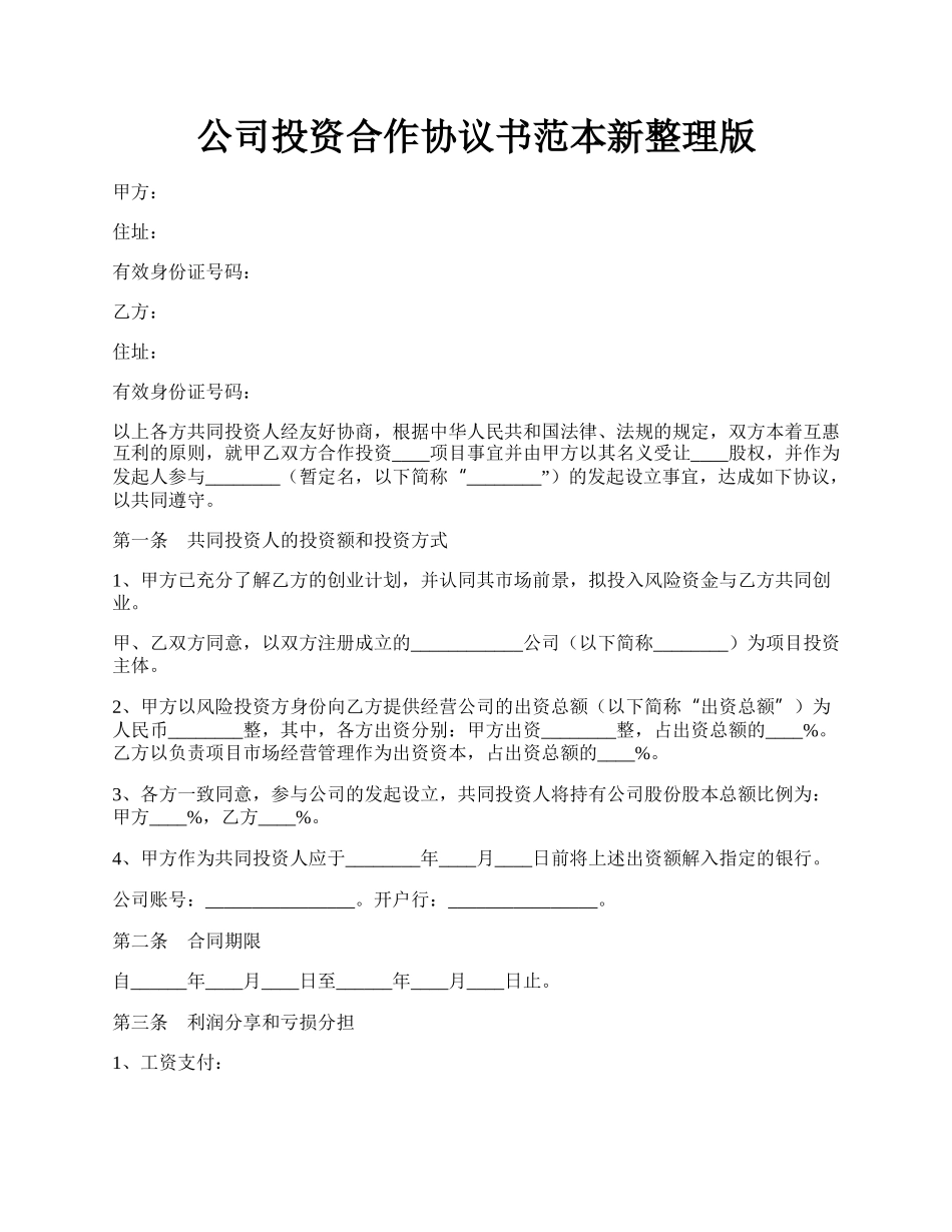 公司投资合作协议书范本新整理版.docx_第1页