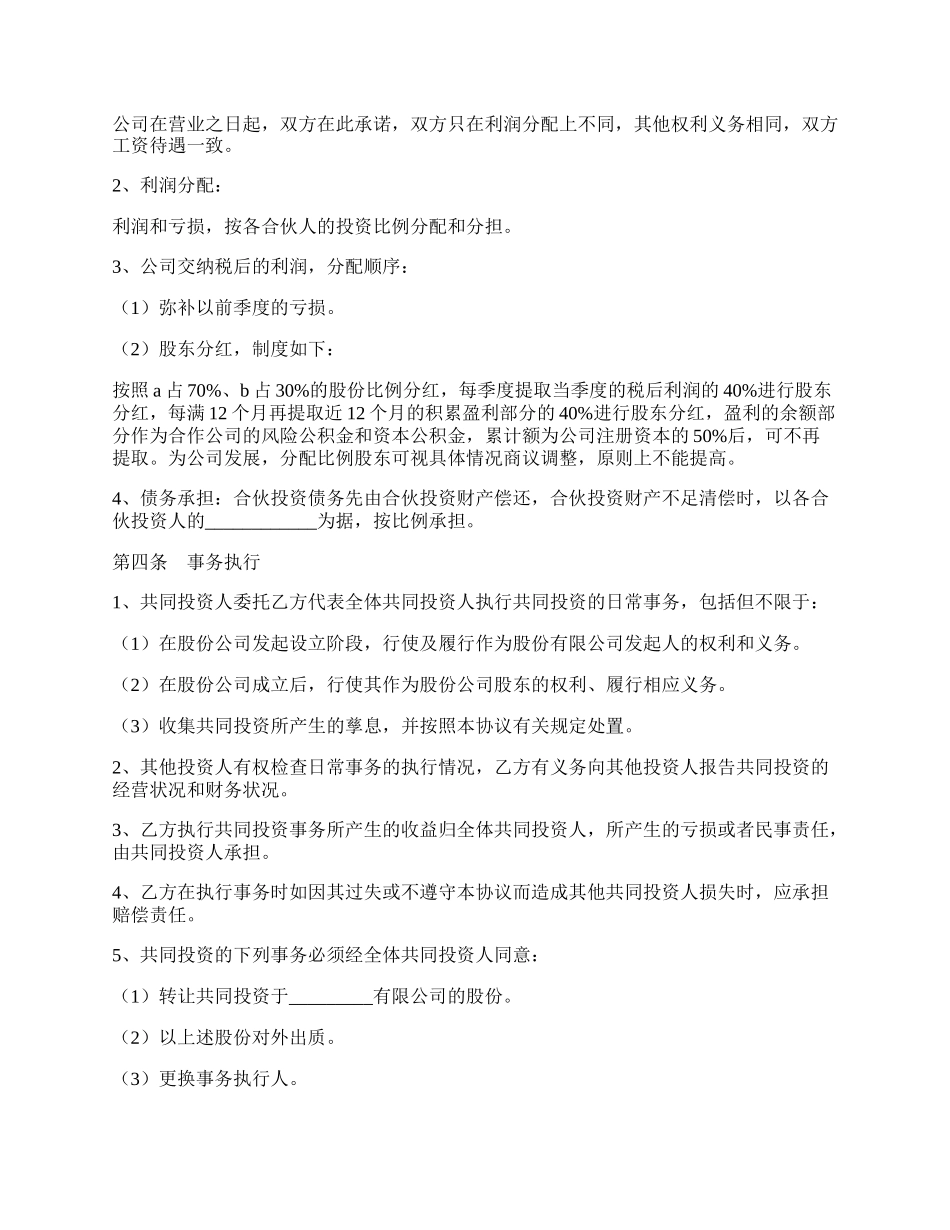 公司投资合作协议书范本新整理版.docx_第2页