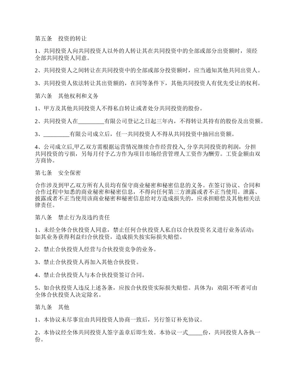 公司投资合作协议书范本新整理版.docx_第3页