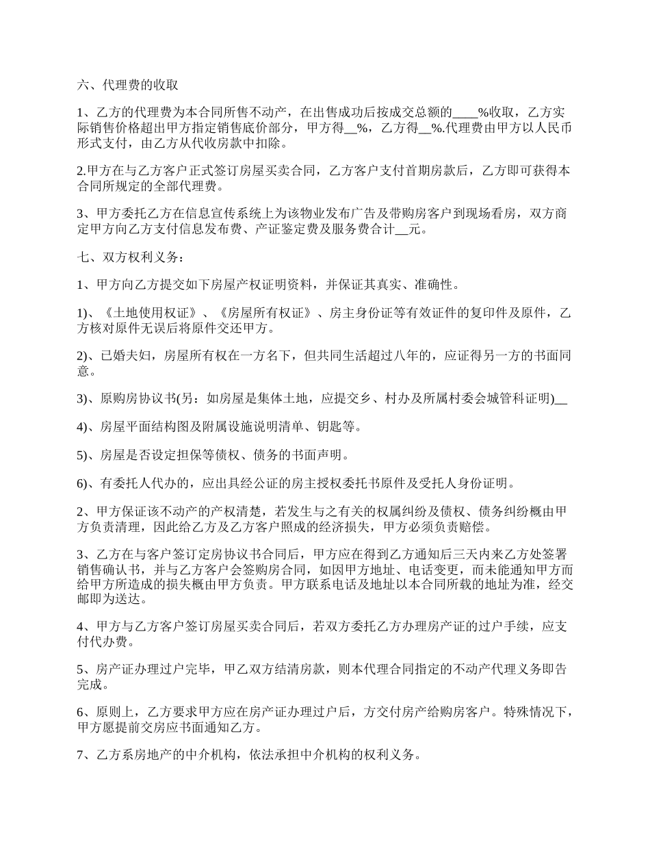 最新房产委托中介代理销售合同范本.docx_第2页