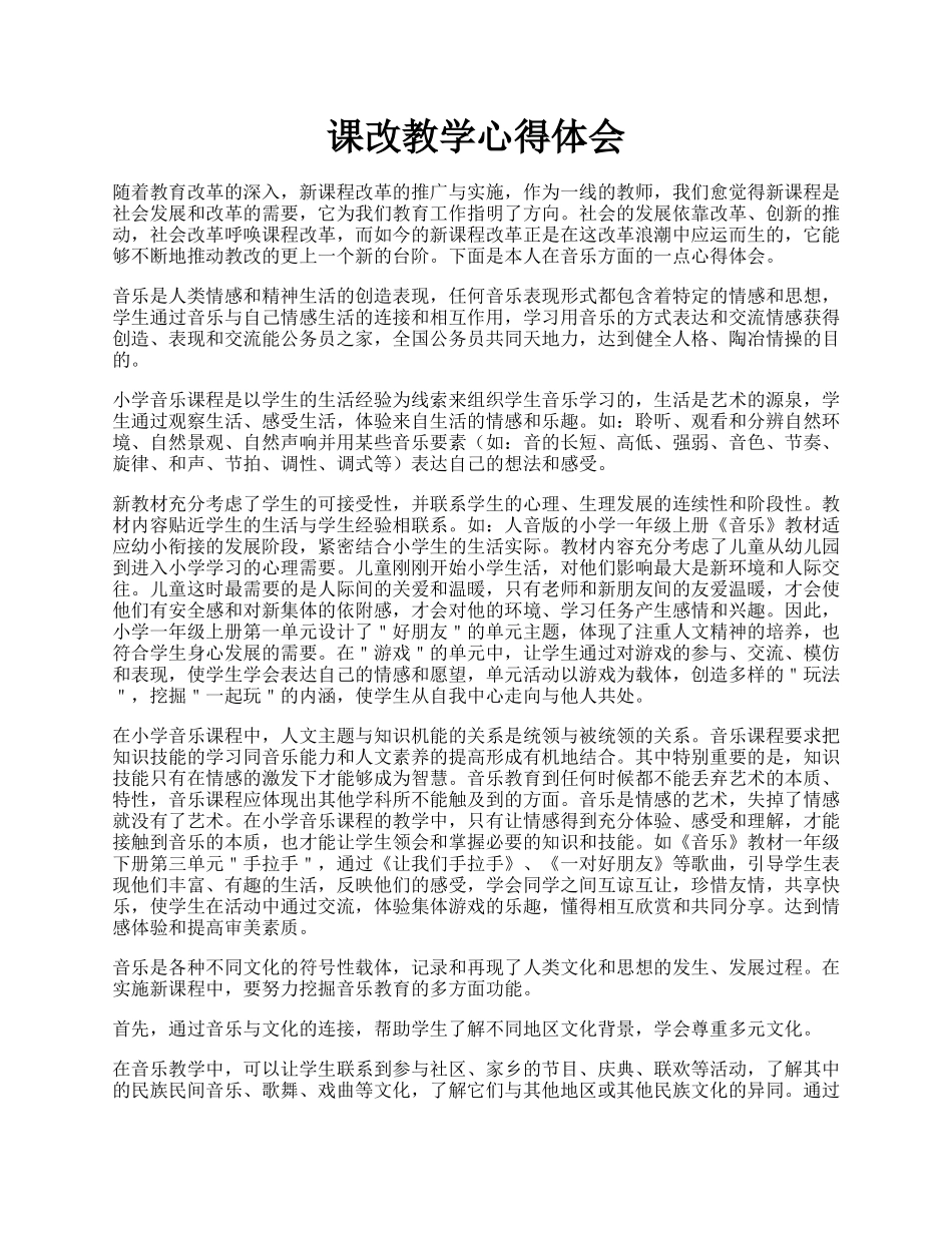 课改教学心得体会.docx_第1页