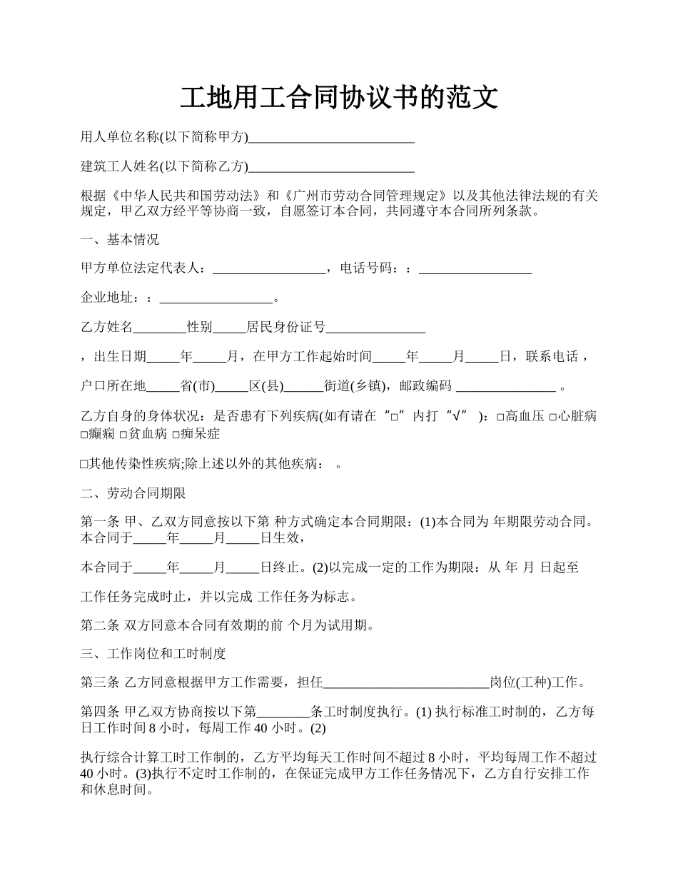 工地用工合同协议书的范文.docx_第1页