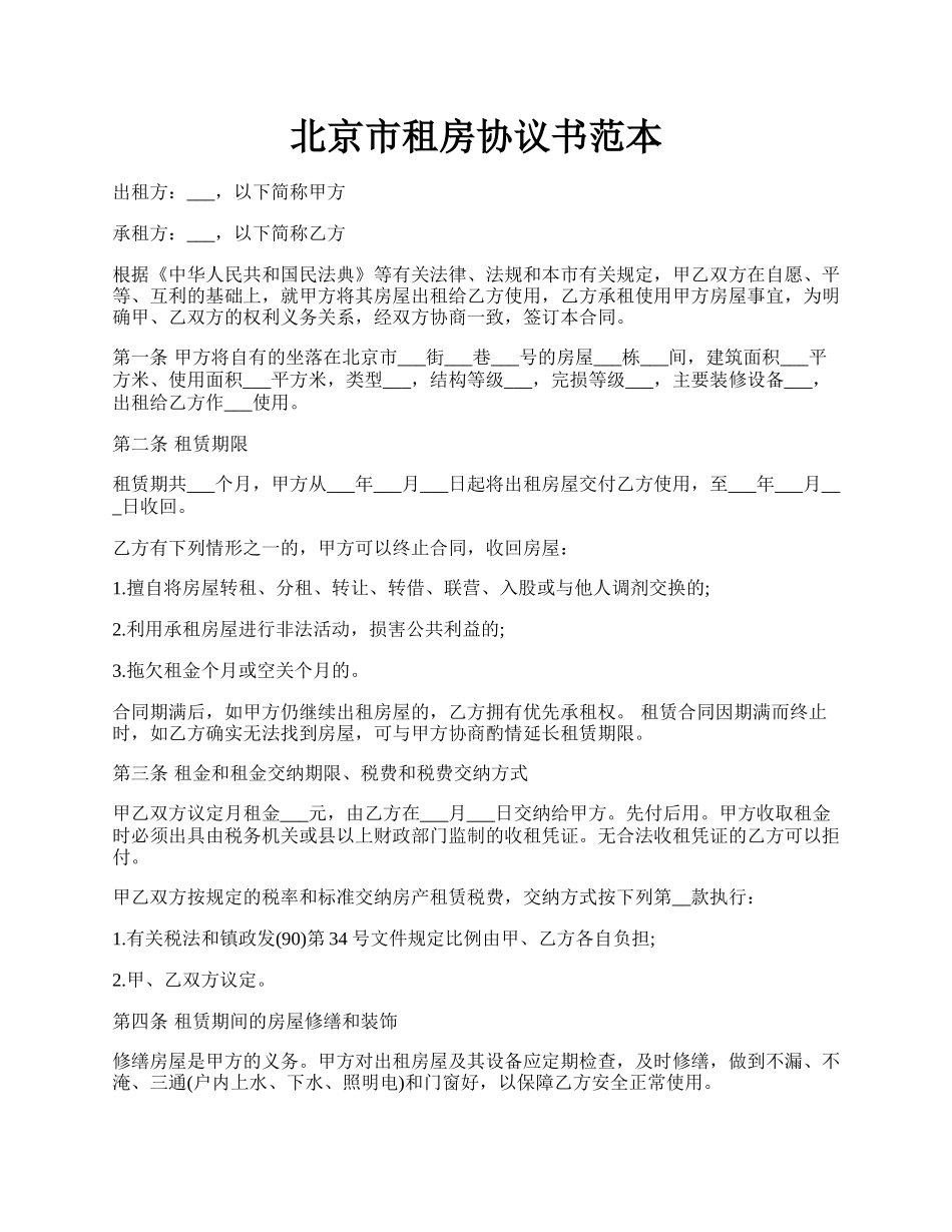 北京市租房协议书范本.docx_第1页