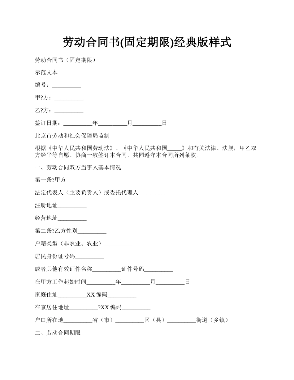 劳动合同书(固定期限)经典版样式.docx_第1页