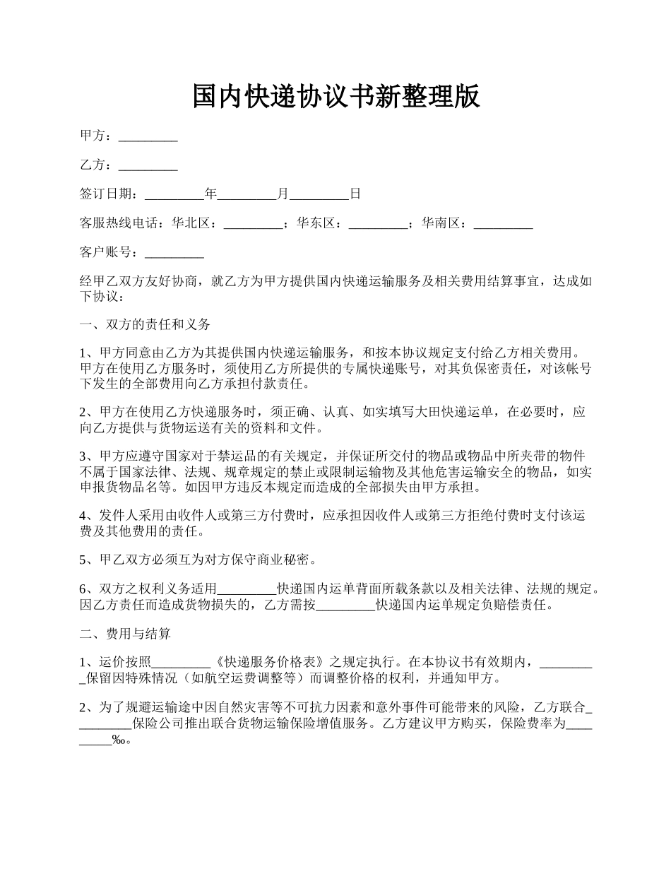 国内快递协议书新整理版.docx_第1页