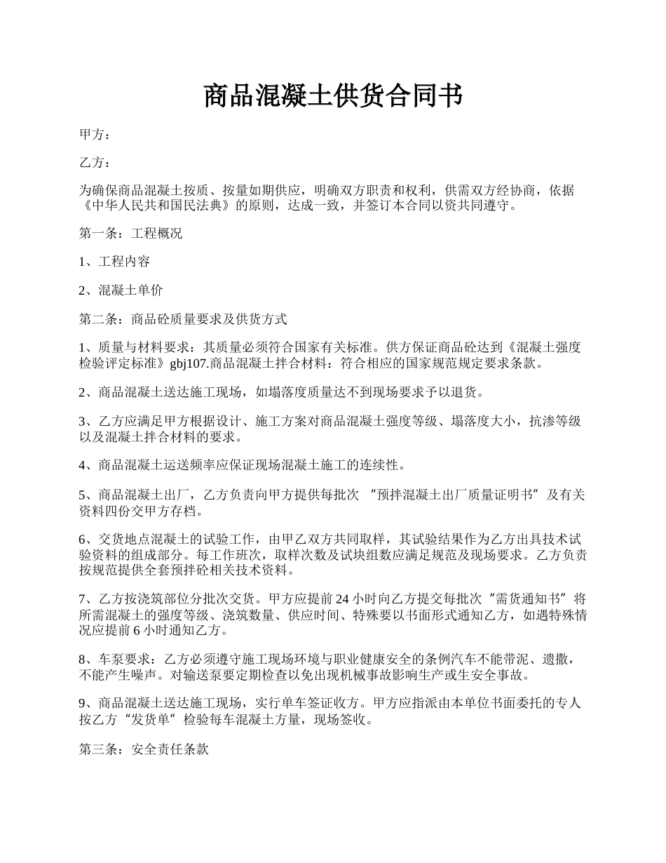 商品混凝土供货合同书.docx_第1页