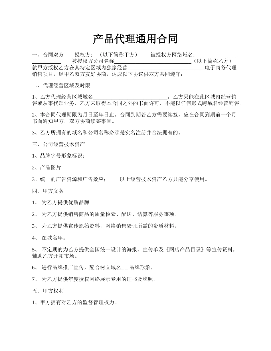 产品代理通用合同.docx_第1页