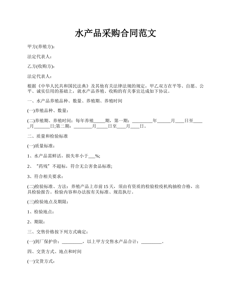 水产品采购合同范文.docx_第1页