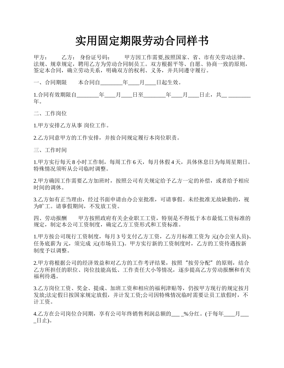 实用固定期限劳动合同样书.docx_第1页