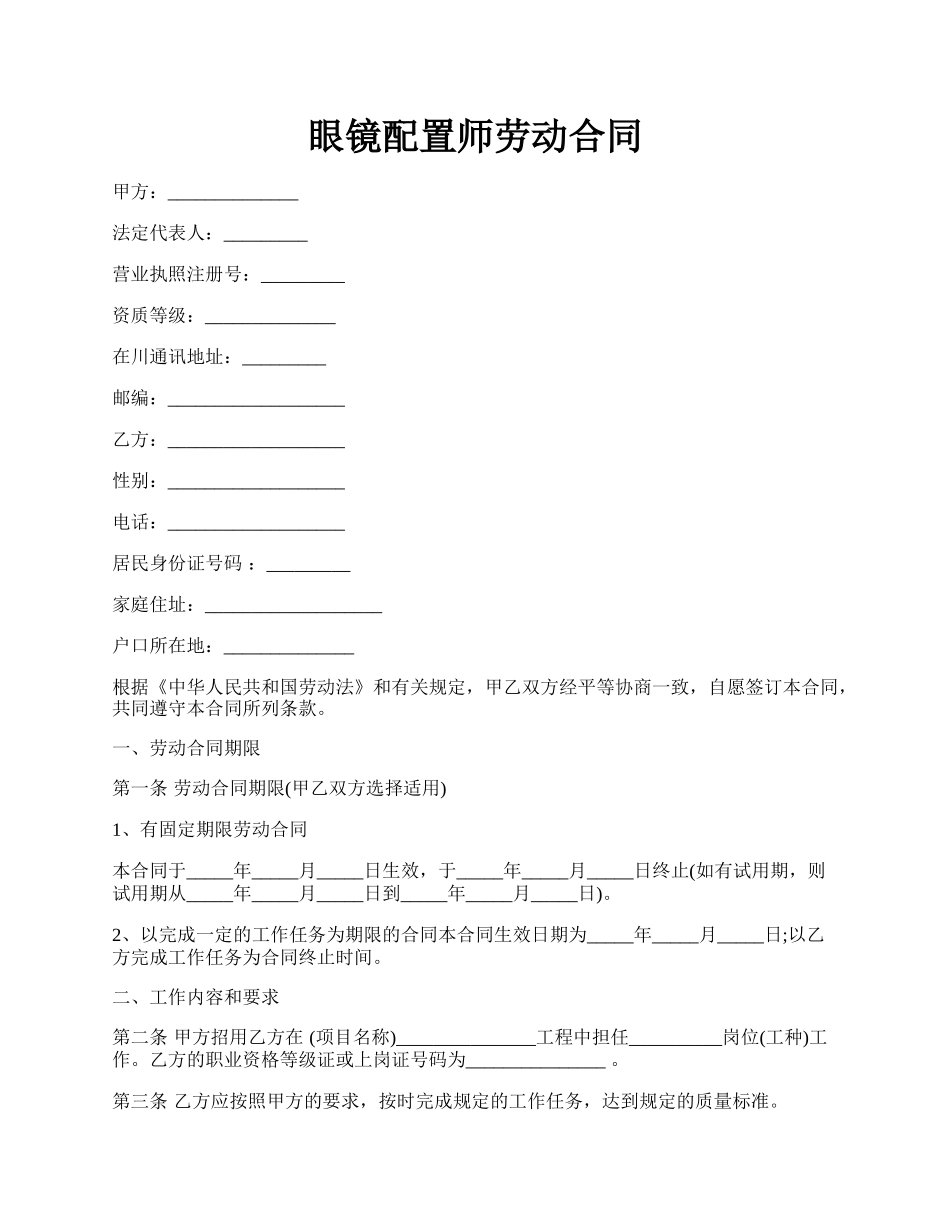 眼镜配置师劳动合同.docx_第1页