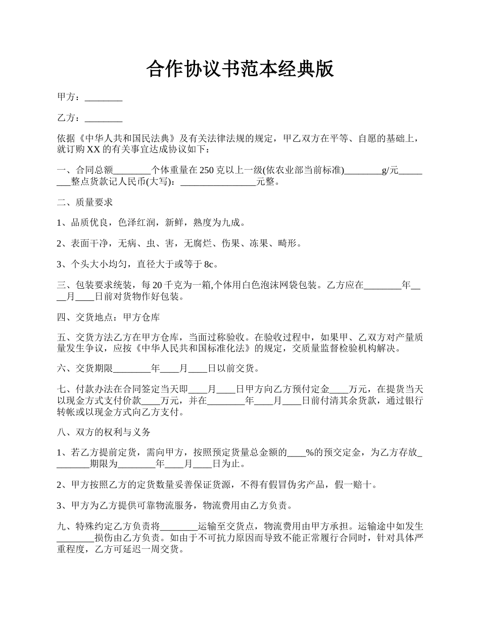 合作协议书范本经典版.docx_第1页