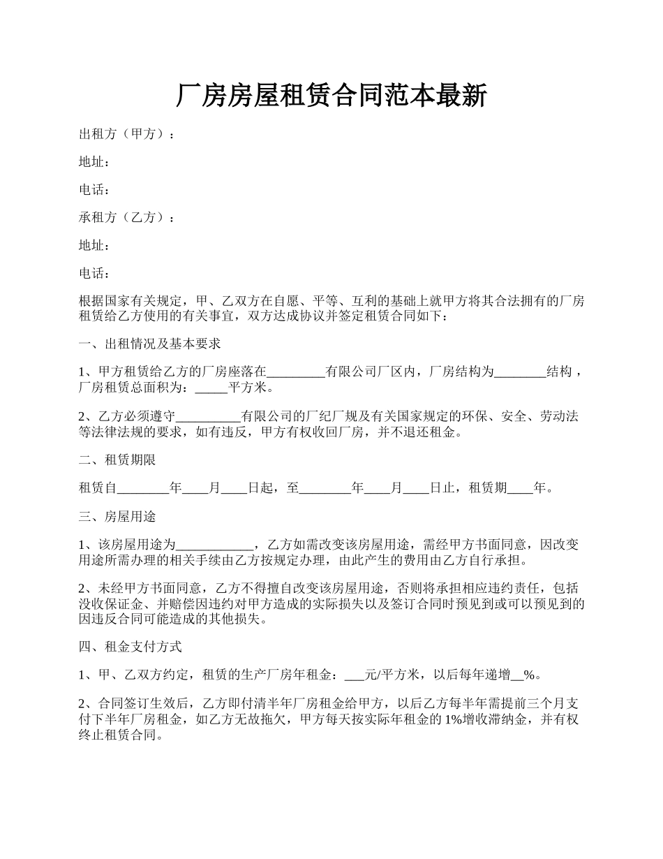 厂房房屋租赁合同范本最新.docx_第1页