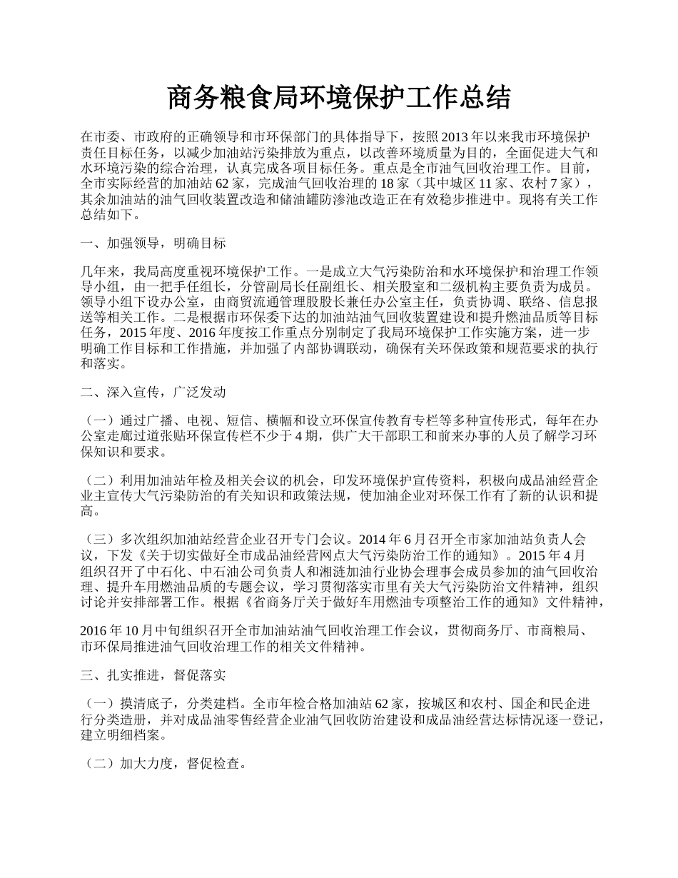 商务粮食局环境保护工作总结.docx_第1页