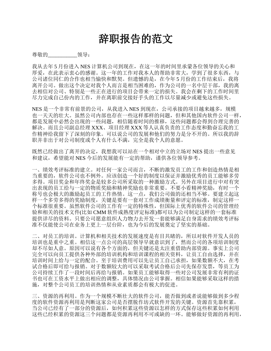 辞职报告的范文.docx_第1页