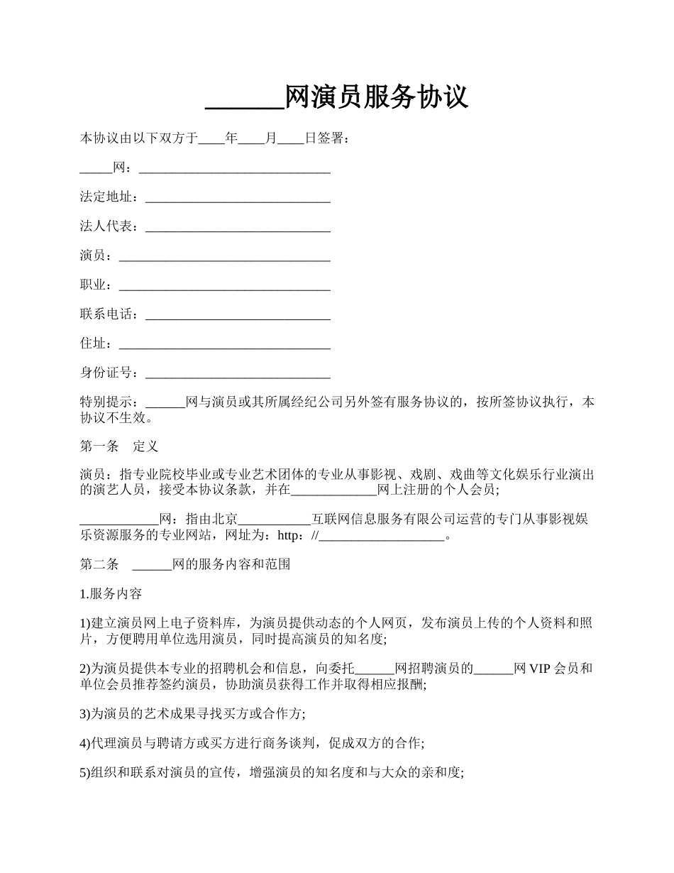 ______网演员服务协议.docx_第1页