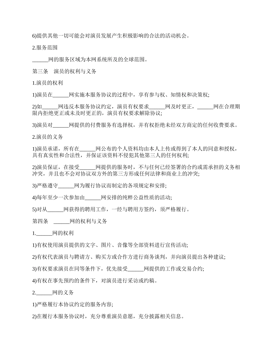 ______网演员服务协议.docx_第2页