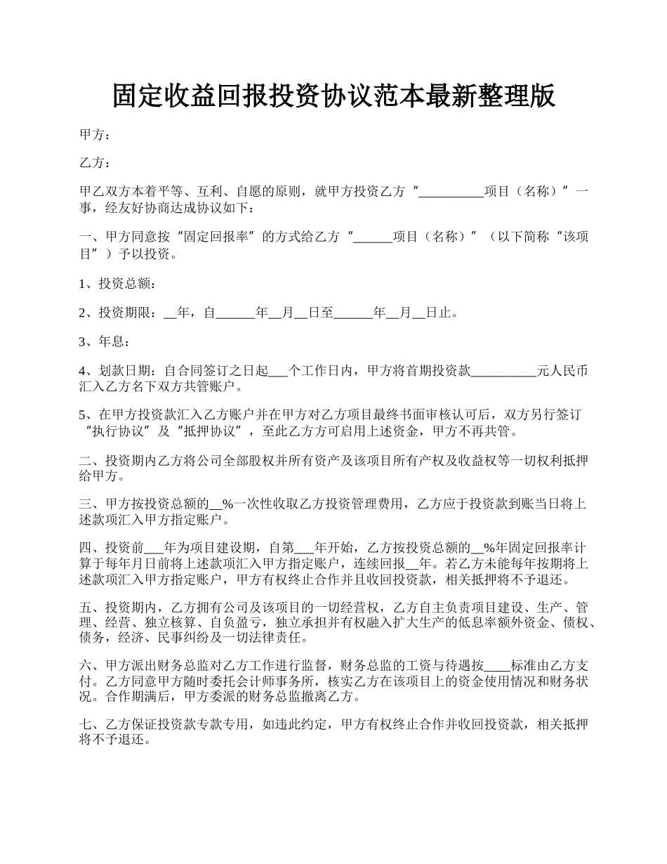 固定收益回报投资协议范本最新整理版.docx_第1页