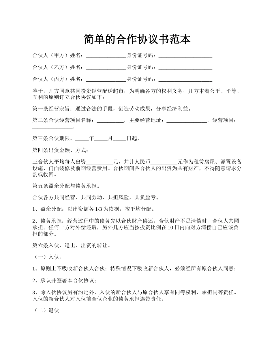 简单的合作协议书范本.docx_第1页