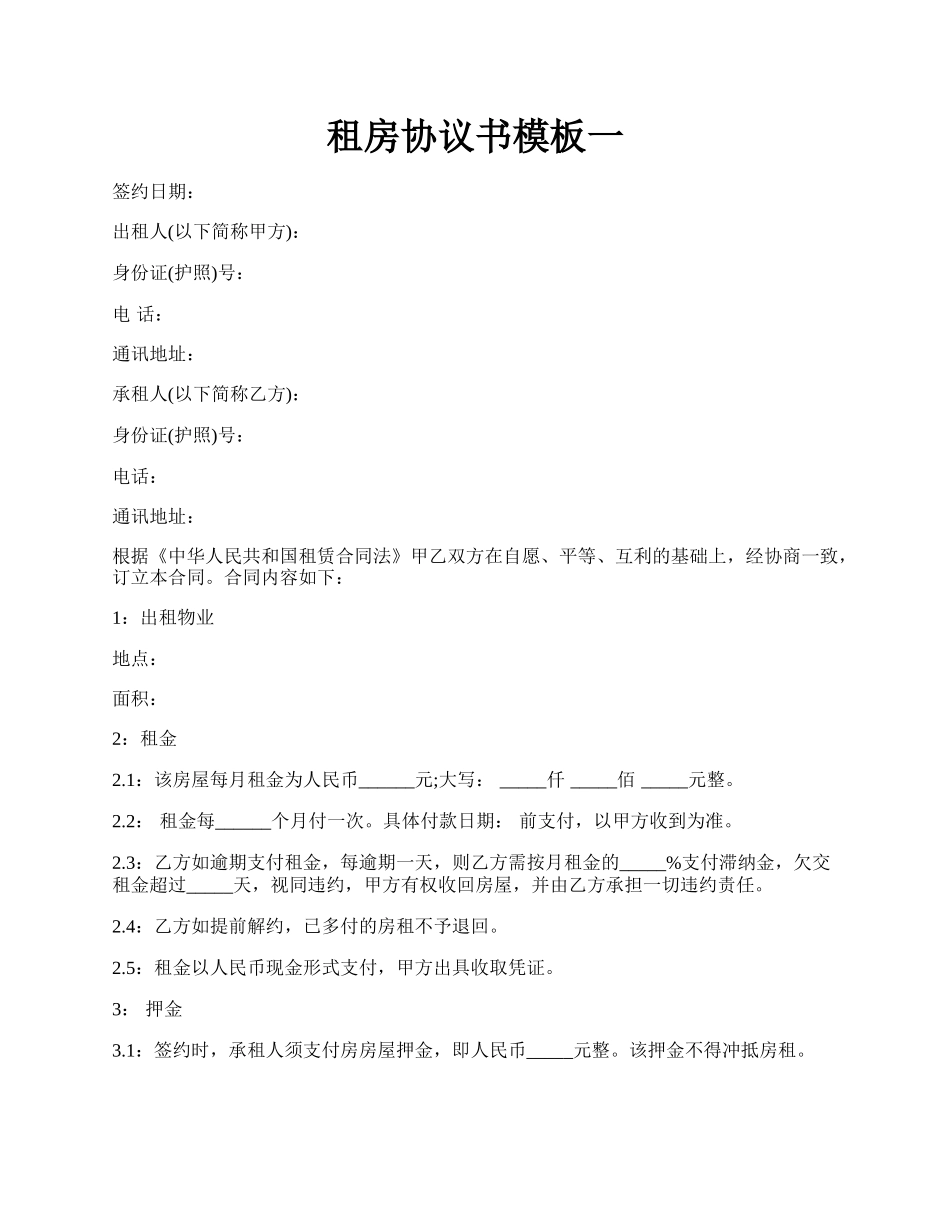 租房协议书模板一.docx_第1页