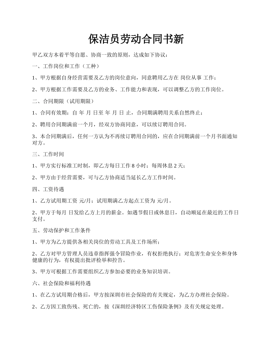 保洁员劳动合同书新.docx_第1页