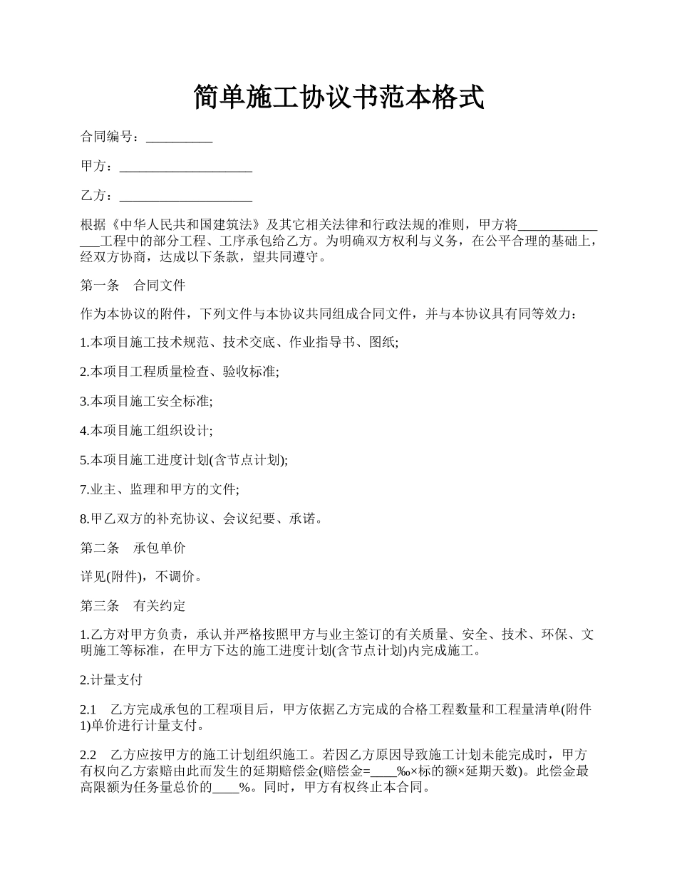 简单施工协议书范本格式.docx_第1页